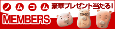 �T�C�g�u�m���R��Members����������o�^�v