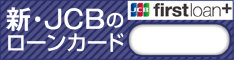 �T�C�g�uJCB�wfirstloan+�i�t�@�[�X�g���[���v���X�j�x���V�K�J�[�h���s�v