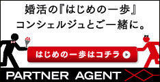 サイト「結婚情報サービス パートナーエージェント」