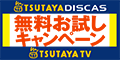 �T�C�g�uTSUTAYA DISCAS (�c�^�� �f�B�X�J�X)�v