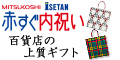 �T�C�g�u�Ԃ����~ISETAN ���j�������i�w���v