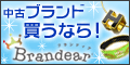 �u�����h�i���Brandear�I�[�N�V��������������o�^