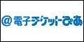 �T�C�g�u���d�q�`�P�b�g�҂��v