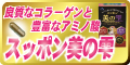 �T�C�g�u�y����߂��ʔ́z�X�b�|�����̎��v