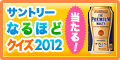 <font color=red>���x�ł��|�C���g���Z�I</font>�y�T���g���[�z��4��Ȃ�قǃN�C�Y2012�L�����y�[��