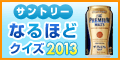 �y�T���g���[�z�Ȃ�قǃN�C�Y2013�L�����y�[��