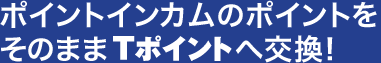 �|�C���g�C���J���̃|�C���g�����̂܂�T�|�C���g�֌���