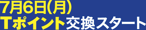 7��6��(��)T�|�C���g�����X�^�[�g