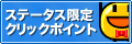 �X�e�[�^�X����N���b�N�|�C���g