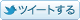 �c�C�[�g����