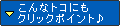 ������ȃg�R�ɂ��N���b�N�|�C���g