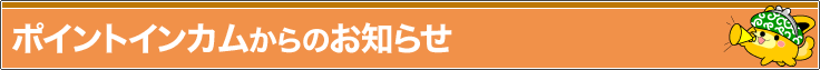 ポイントインカムからのお知らせ
