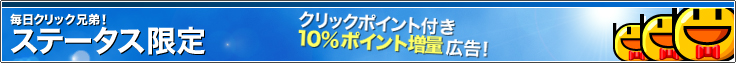 �����N���b�N�Z��I�u�X�e�[�^�X����v�N���b�N�|�C���g�t��10%�|�C���g���ʍL���I