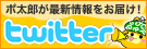twitter&times;potanews