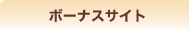 ��{�[�i�X�T�C�g��