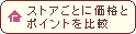 �X�g�A���Ƃɉ��i��|�C���g���r