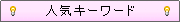 �l�C�L�[���[�h