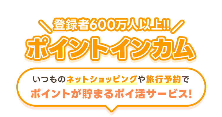 お小遣い稼ぎ即購入⭕️ ポイ活するなら【ポイントインカム】｜ポイントサイトでお小遣い稼ぎ！