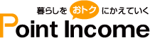 ポイントサイトのポイントインカムロゴ ポイントサイトのポイントインカムロゴ