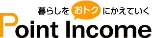 ポイントサイトでお小遣い稼ぎするなら【ポイントインカム】 ポイントサイトでお小遣い稼ぎするなら【ポイントインカム】