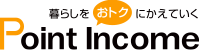 �|�C���g�T�C�g�̃|�C���g�C���J��