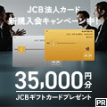 JCB一般法人カード公式サイト