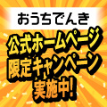 おうちでんき(電気・電力)