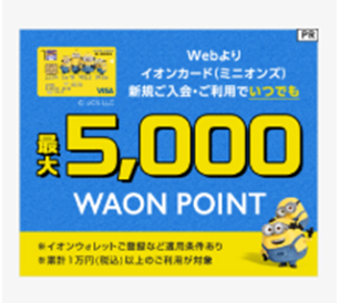 イオンカードセレクト（ミニオンズ）公式サイト