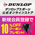 DUNLOP（ダンロップスポーツ公式オンラインストア）公式サイト