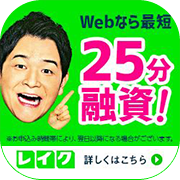 レイク公式サイト