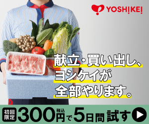 YOSHIKEI(ヨシケイ)ミールキットお試し5days公式サイト