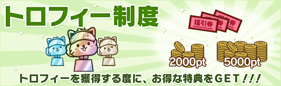 トロフィー制度のスタンプ履歴がほしい|インカムファンディング ...