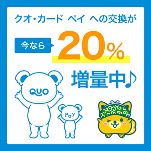 158 今ならquoカードpayへの交換で 増量 ポイントサイトのポイントインカム