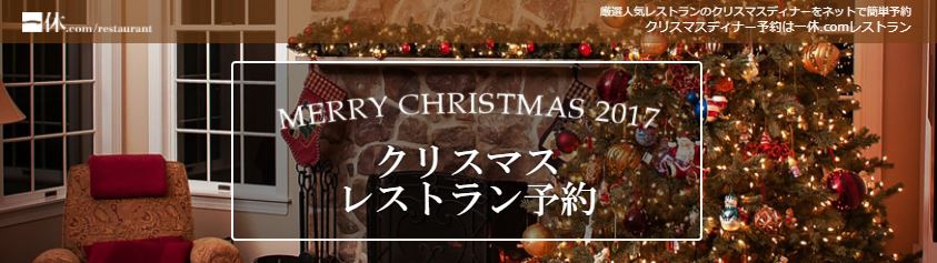 40 クリスマスディナーの予約もまだ間に合う ポイントサイトのポイントインカム