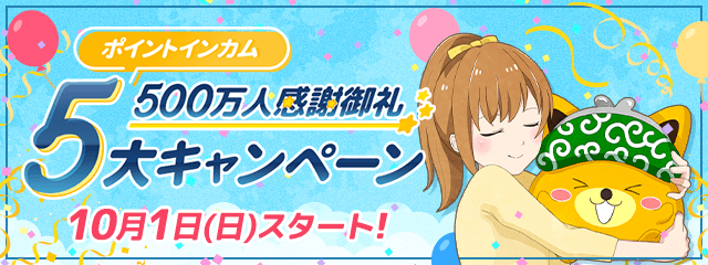 開催のお知らせ】『500万人感謝御礼☆インカム5大キャンペーン！』10月