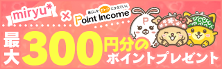暮らしをおトクにかえていく|ポイントインカム
