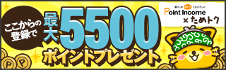 暮らしをおトクにかえていく|ポイントインカム