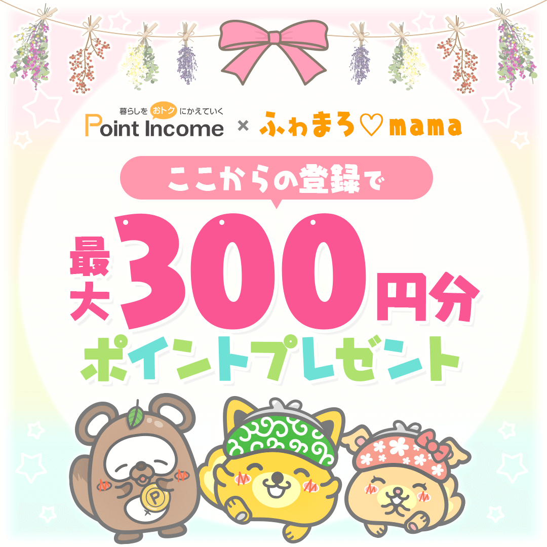 ポイントサイトのポイントインカム