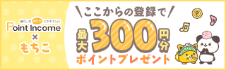 ポイントサイトのポイントインカム