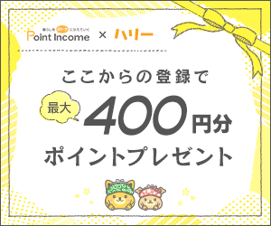 ポイントサイトのポイントインカム