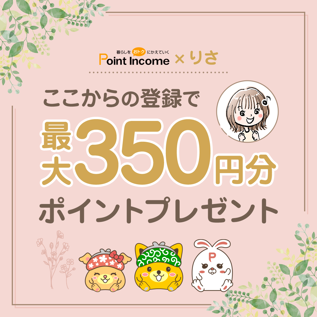 ポイントサイトのポイントインカム