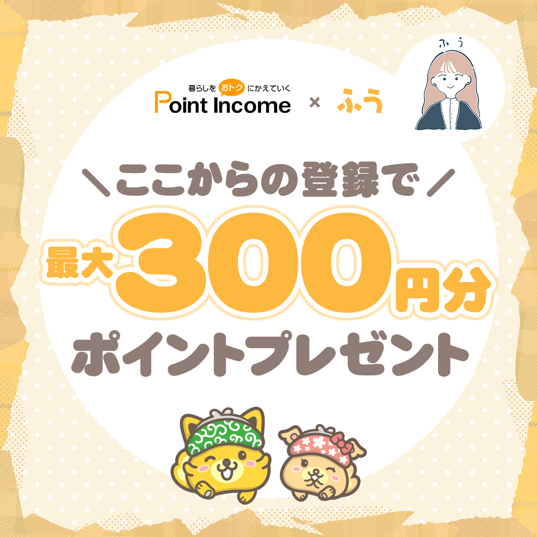 ポイントサイトのポイントインカム