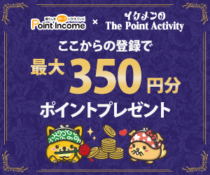 ポイントサイトのポイントインカム