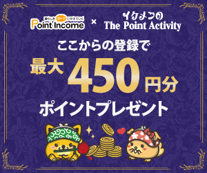 ポイントサイトのポイントインカム