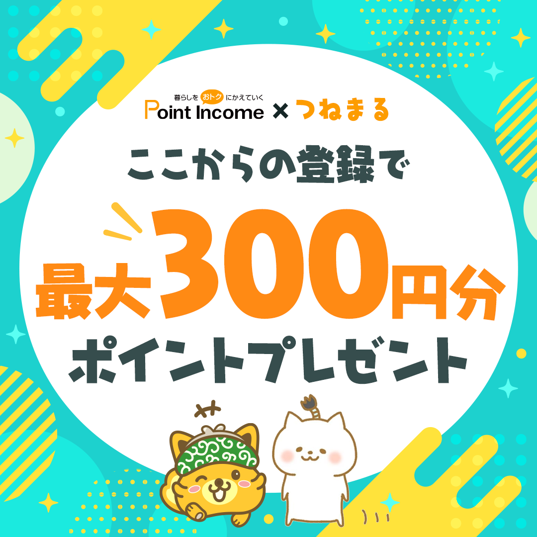 ポイントサイトのポイントインカム