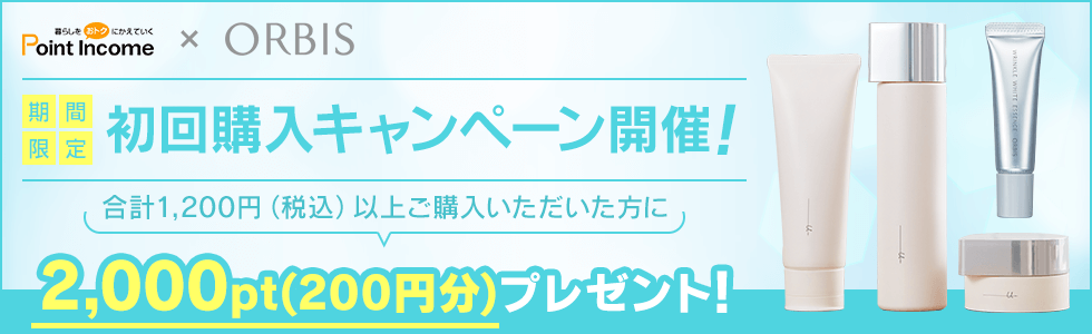 Orbis オルビス 初回購入キャンペーン ポイントサイトのポイントインカム